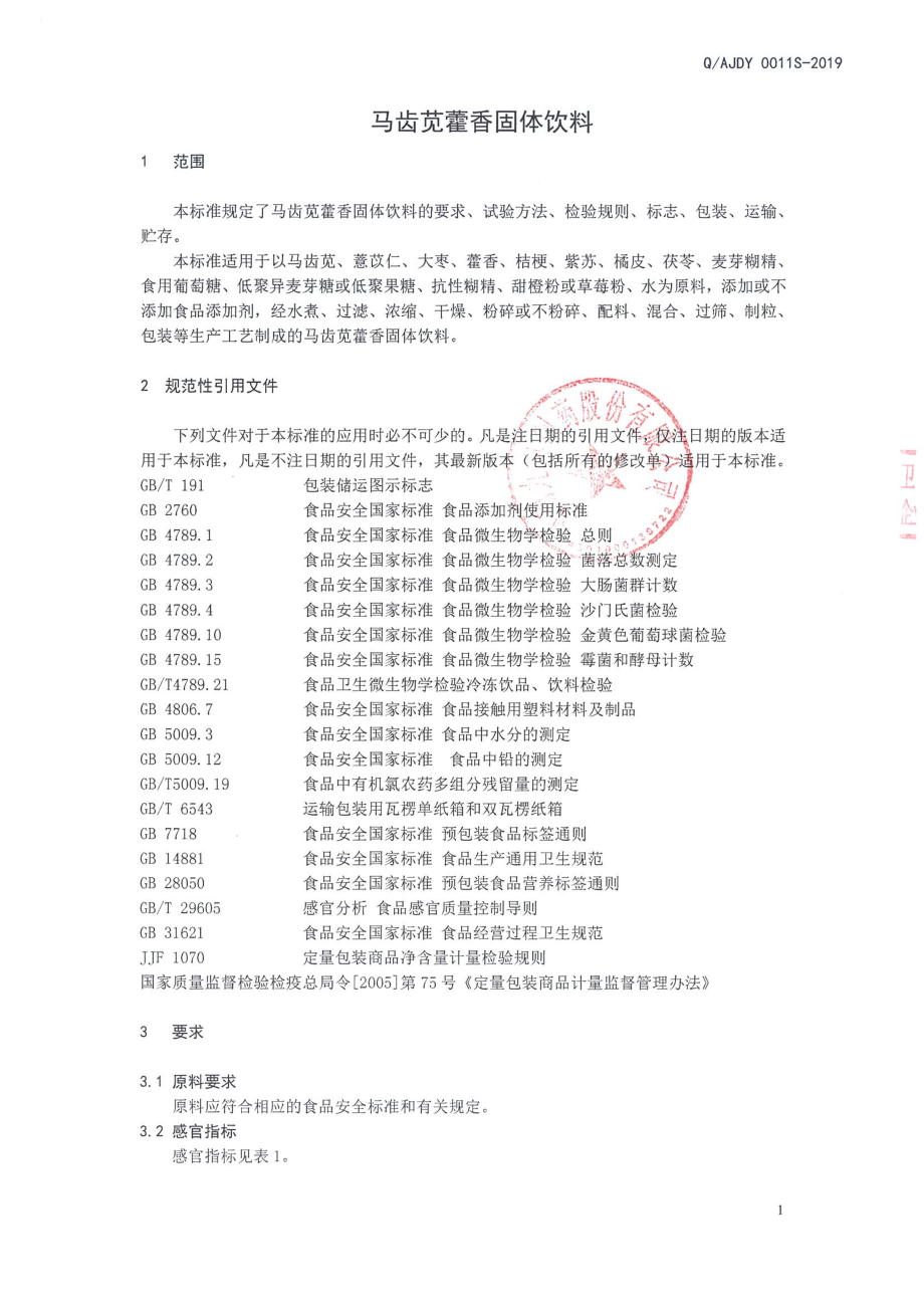 QAJDY 0011 S-2019 马齿苋藿香固体饮料.pdf_第3页