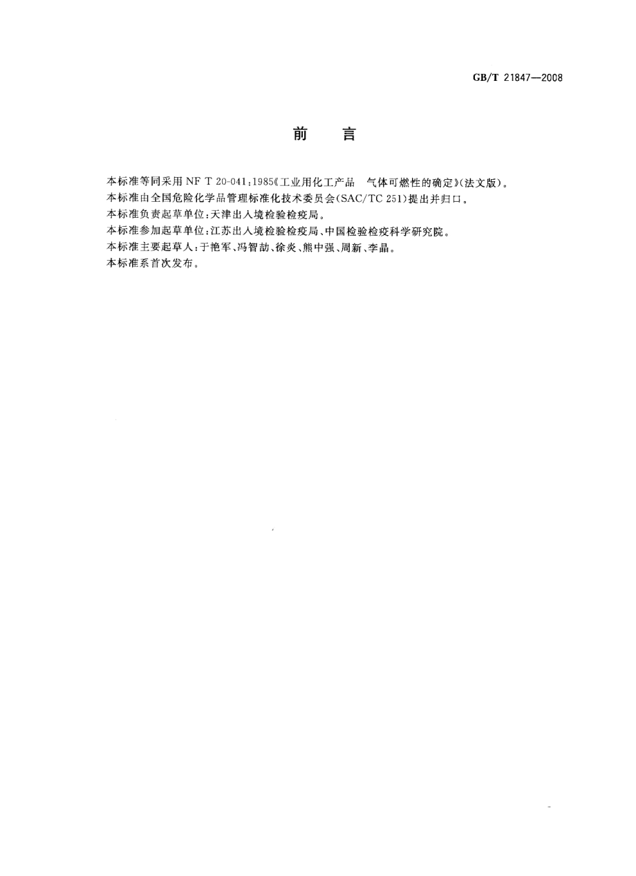 GBT 21847-2008 工业用化工产品 气体可燃性的确定.pdf_第2页