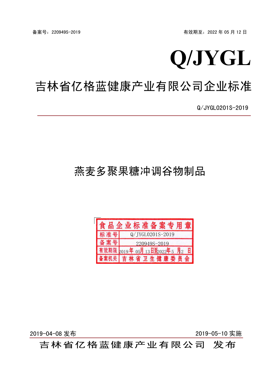 QJYGL 0201 S-2019 燕麦多聚果糖冲调谷物制品.pdf_第1页