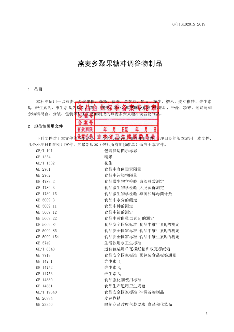 QJYGL 0201 S-2019 燕麦多聚果糖冲调谷物制品.pdf_第2页