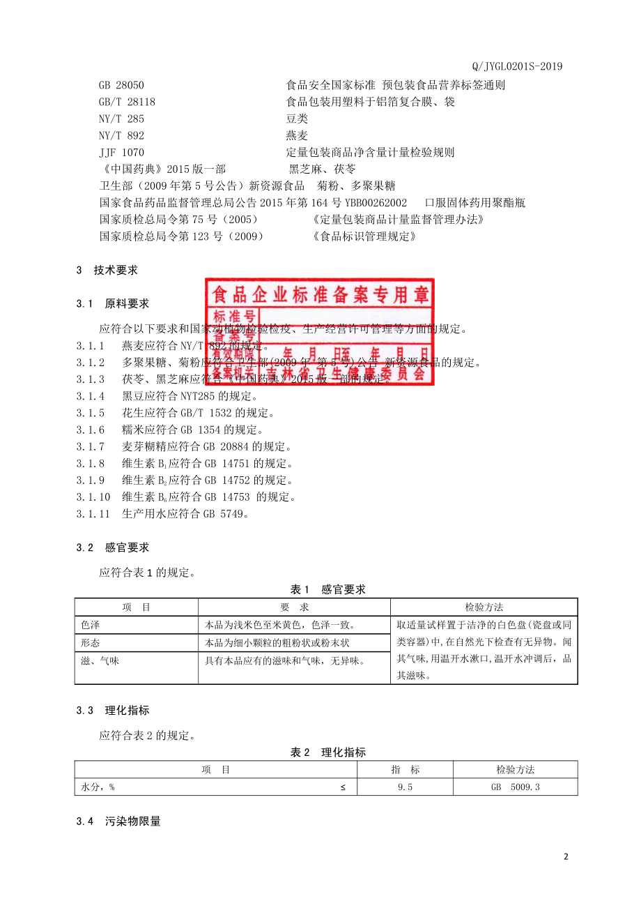 QJYGL 0201 S-2019 燕麦多聚果糖冲调谷物制品.pdf_第3页