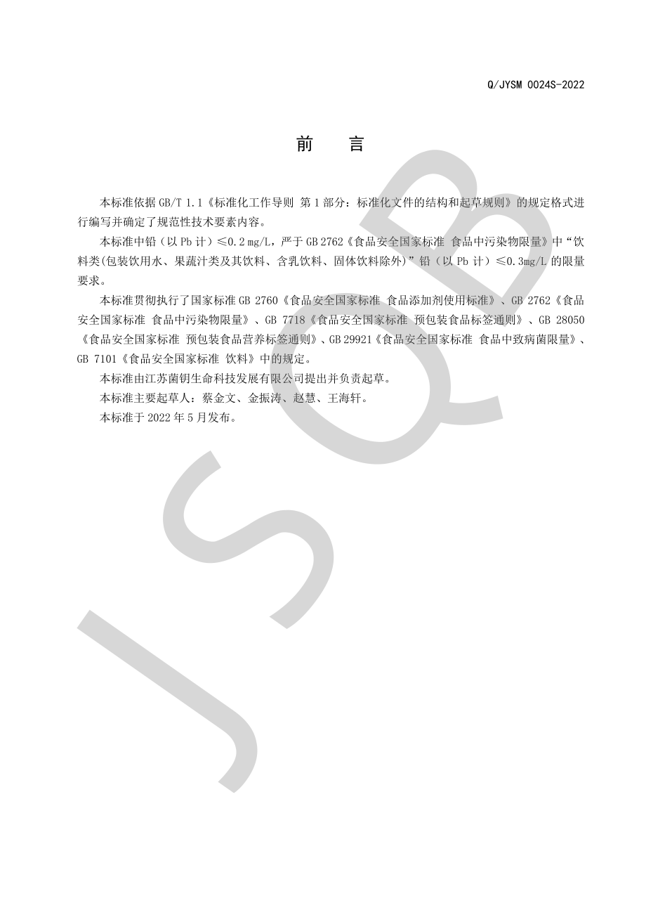 QJYSM 0024 S-2022 佛手发酵饮品系列.pdf_第2页