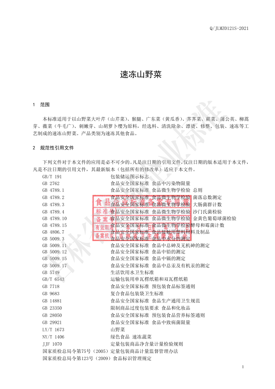 QJLMZ 0121 S-2021 速冻山野菜.pdf_第2页