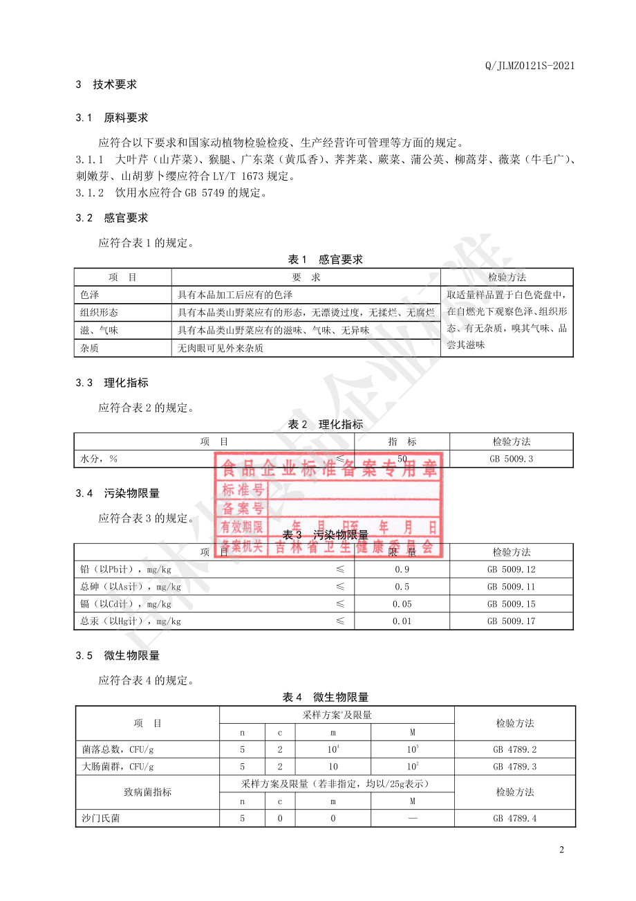 QJLMZ 0121 S-2021 速冻山野菜.pdf_第3页