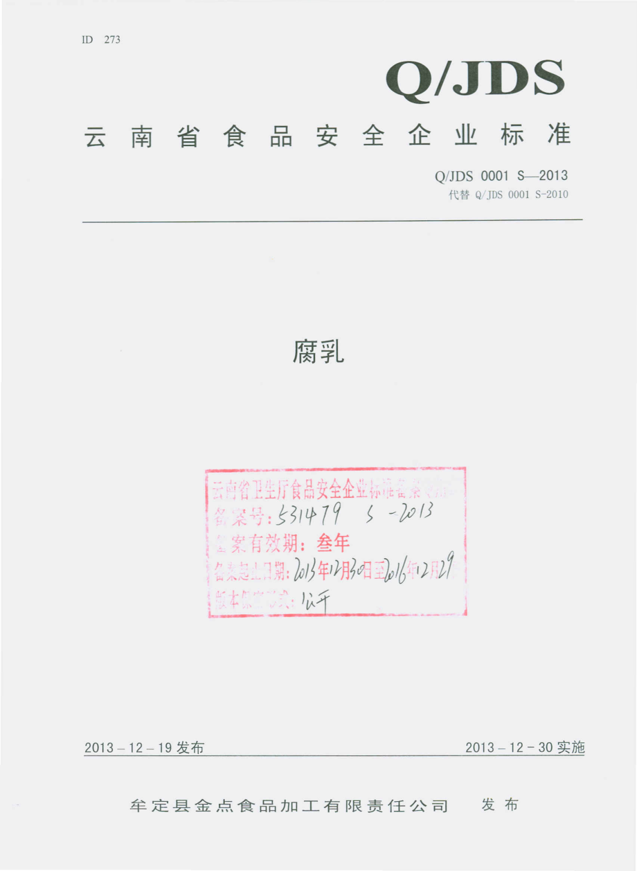 QJDS 0001 S-2013 牟定县金点食品加工有限责任公司 腐乳.pdf_第1页