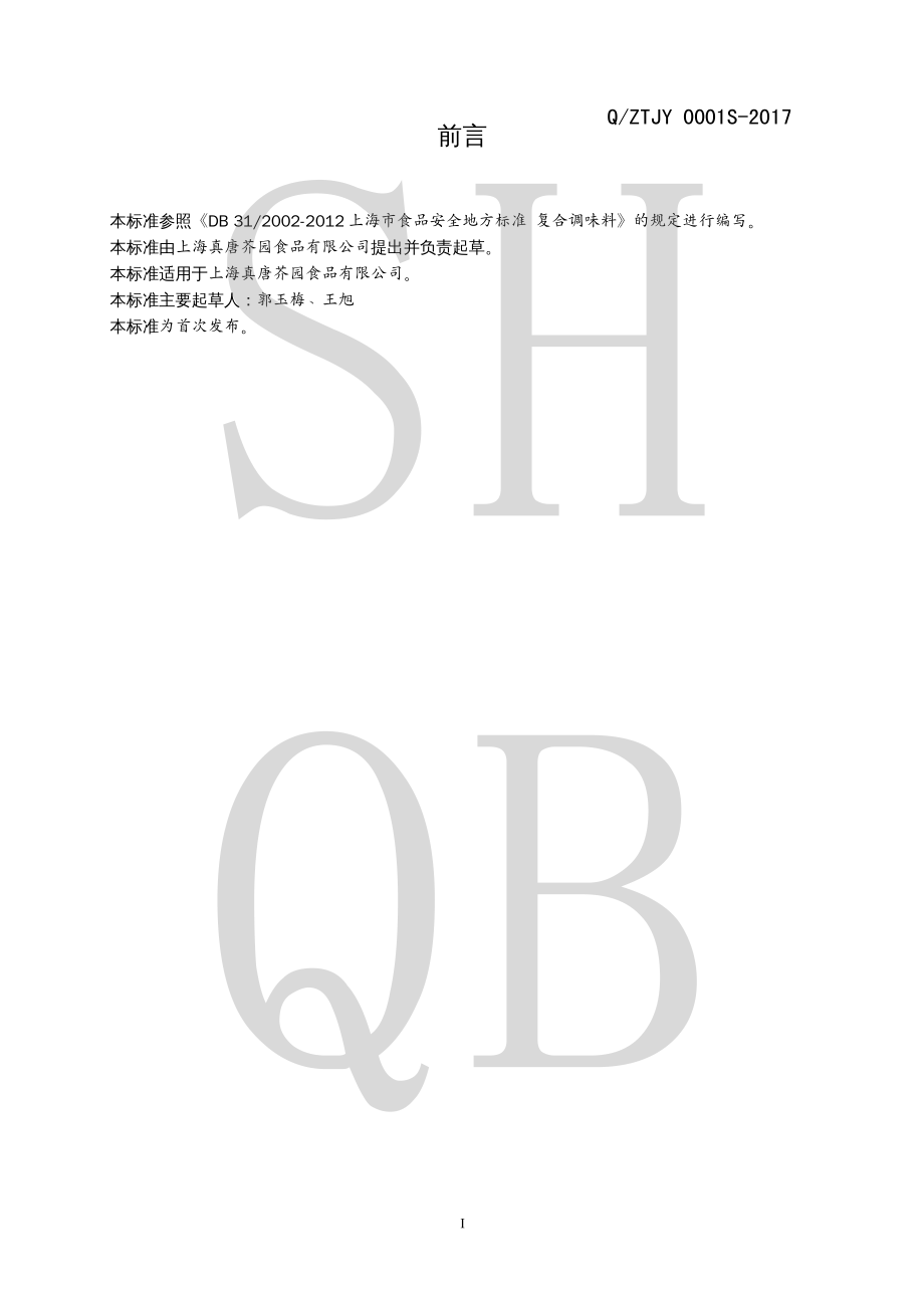 QZTJY 0001 S-2017 复合调味油.pdf_第2页