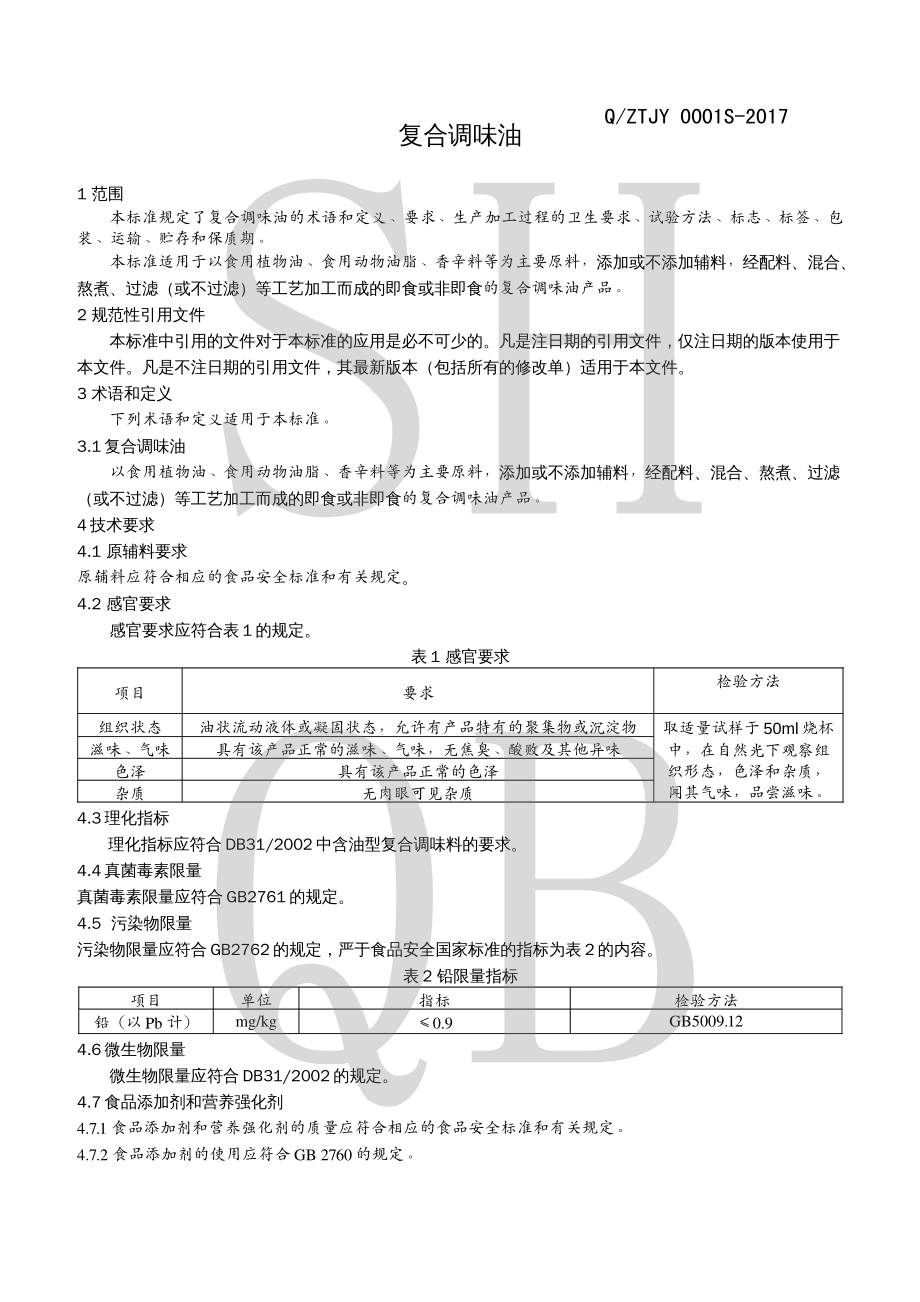 QZTJY 0001 S-2017 复合调味油.pdf_第3页