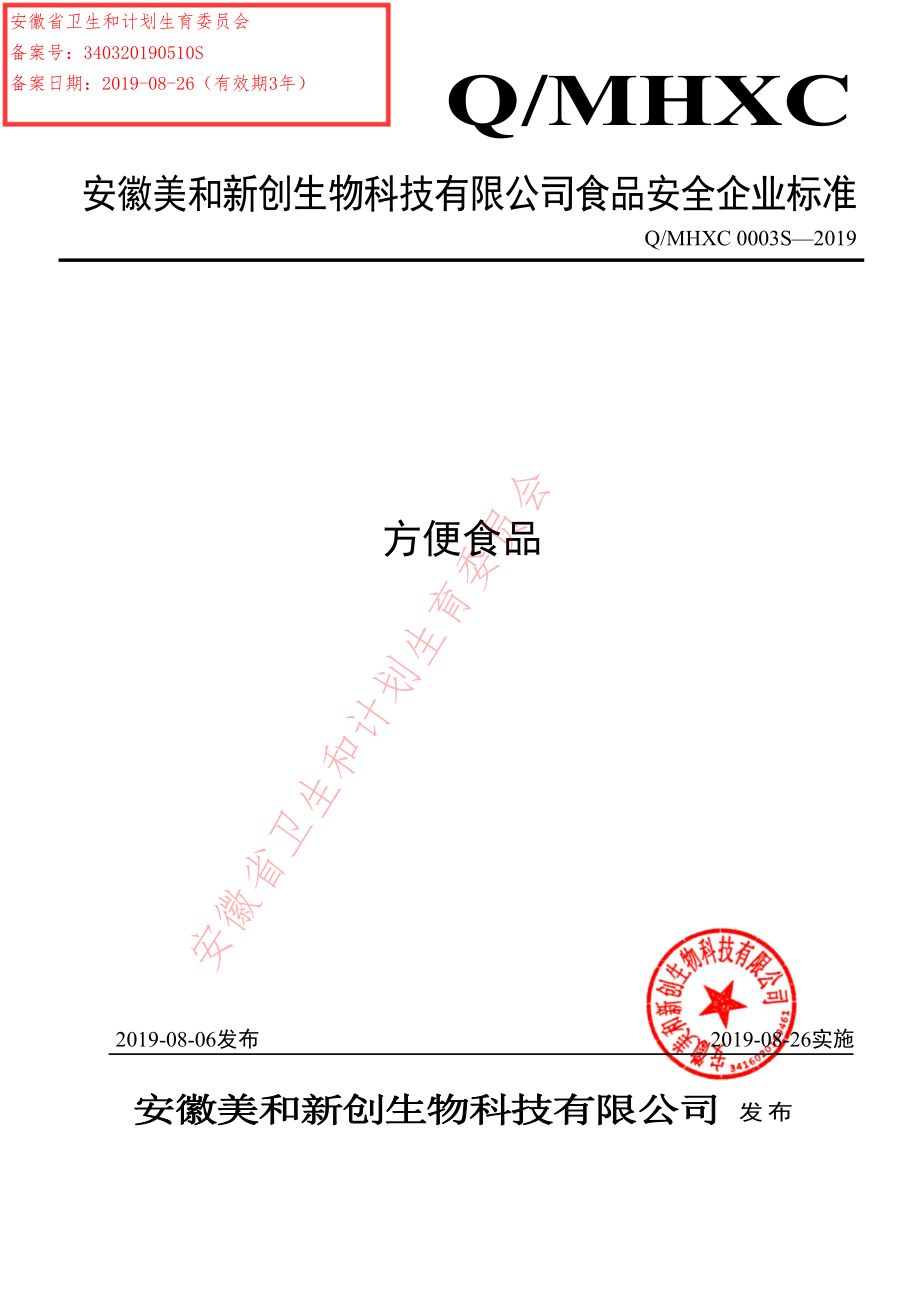 QMHXC 0003 S-2019 方便食品.pdf_第1页