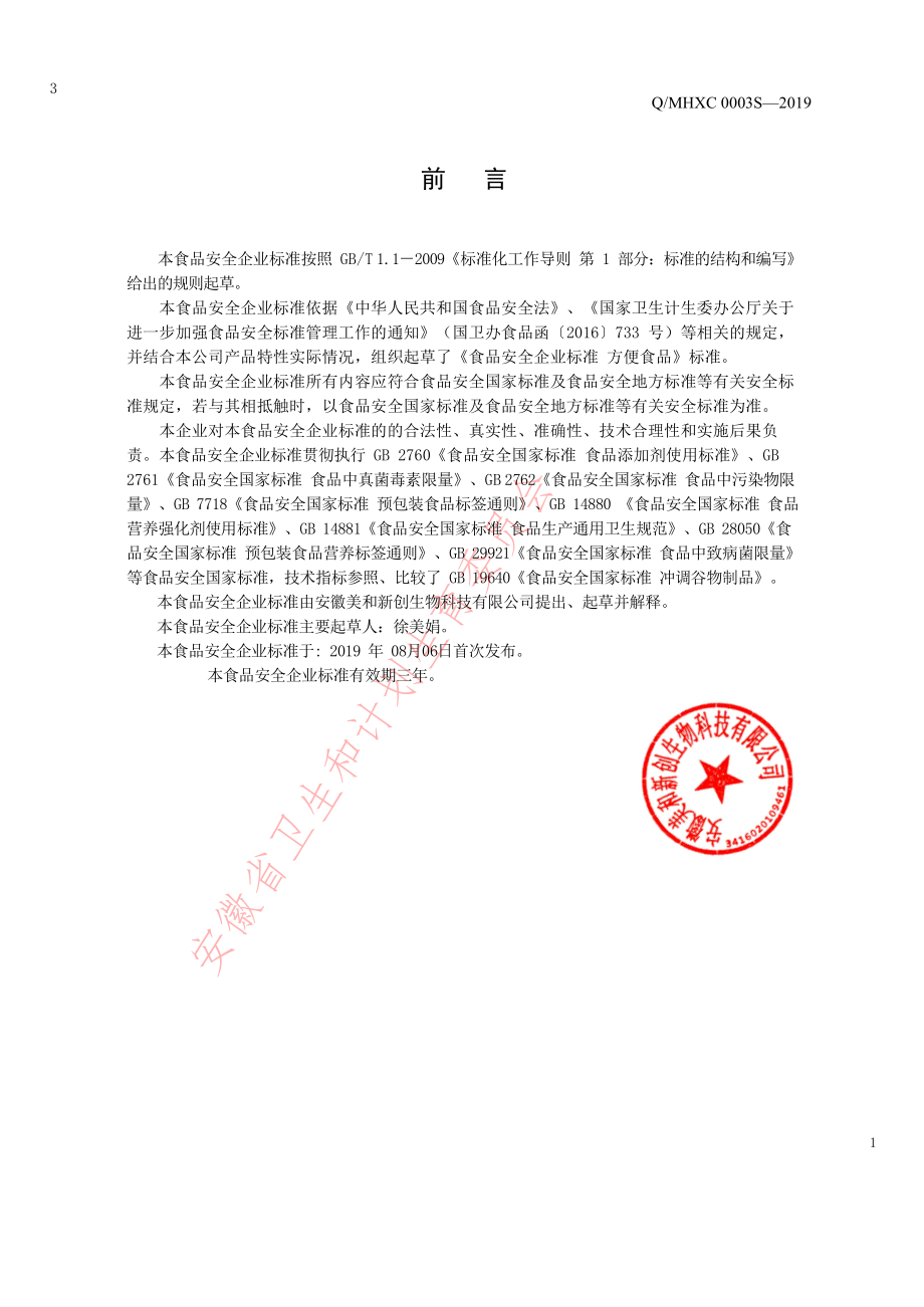 QMHXC 0003 S-2019 方便食品.pdf_第2页