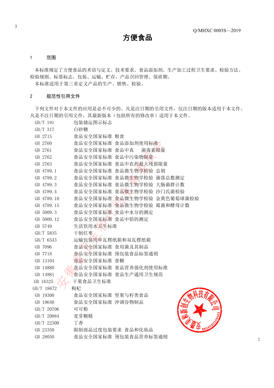 QMHXC 0003 S-2019 方便食品.pdf_第3页