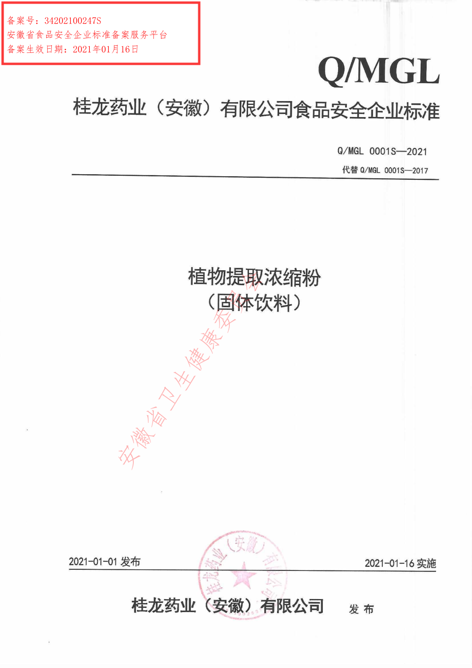 QMGL 0001 S-2021 植物提取浓缩粉（固体饮料）.pdf_第1页