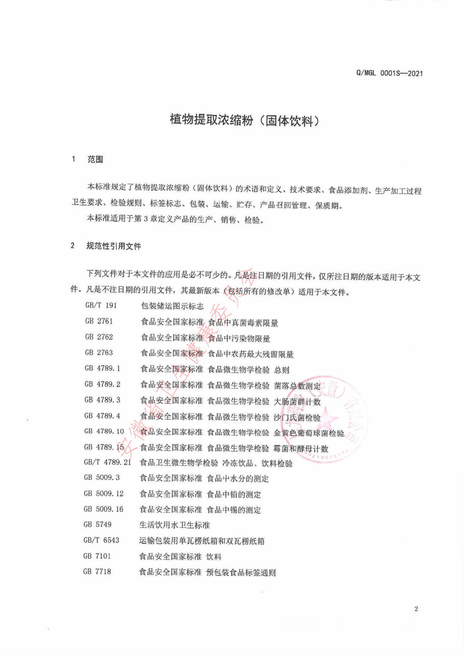 QMGL 0001 S-2021 植物提取浓缩粉（固体饮料）.pdf_第3页