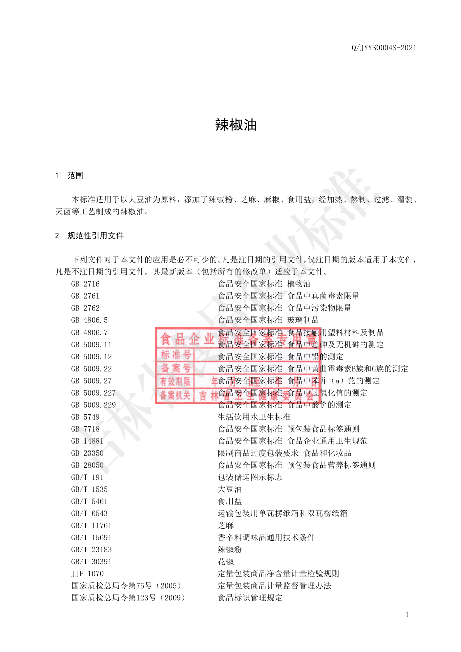 QJYYS 0004 S-2021 辣椒油.pdf_第2页