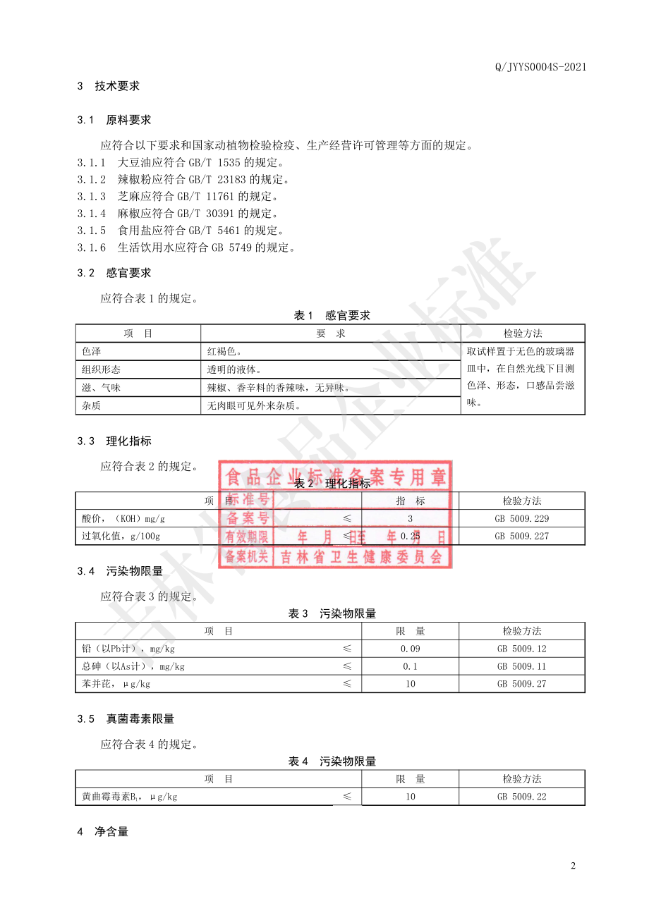 QJYYS 0004 S-2021 辣椒油.pdf_第3页