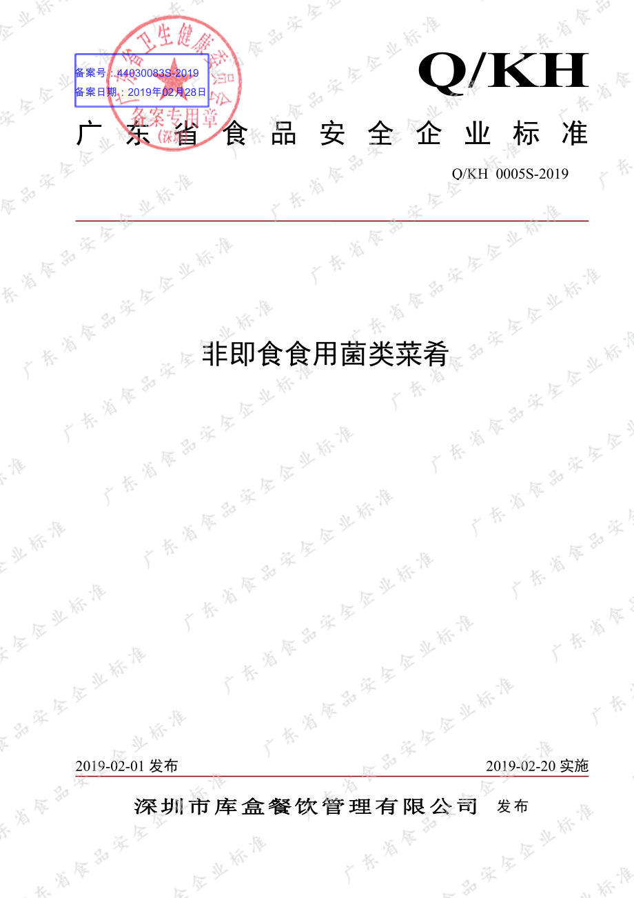 QKH 0005 S-2019 非即食食用菌类菜肴.pdf_第1页