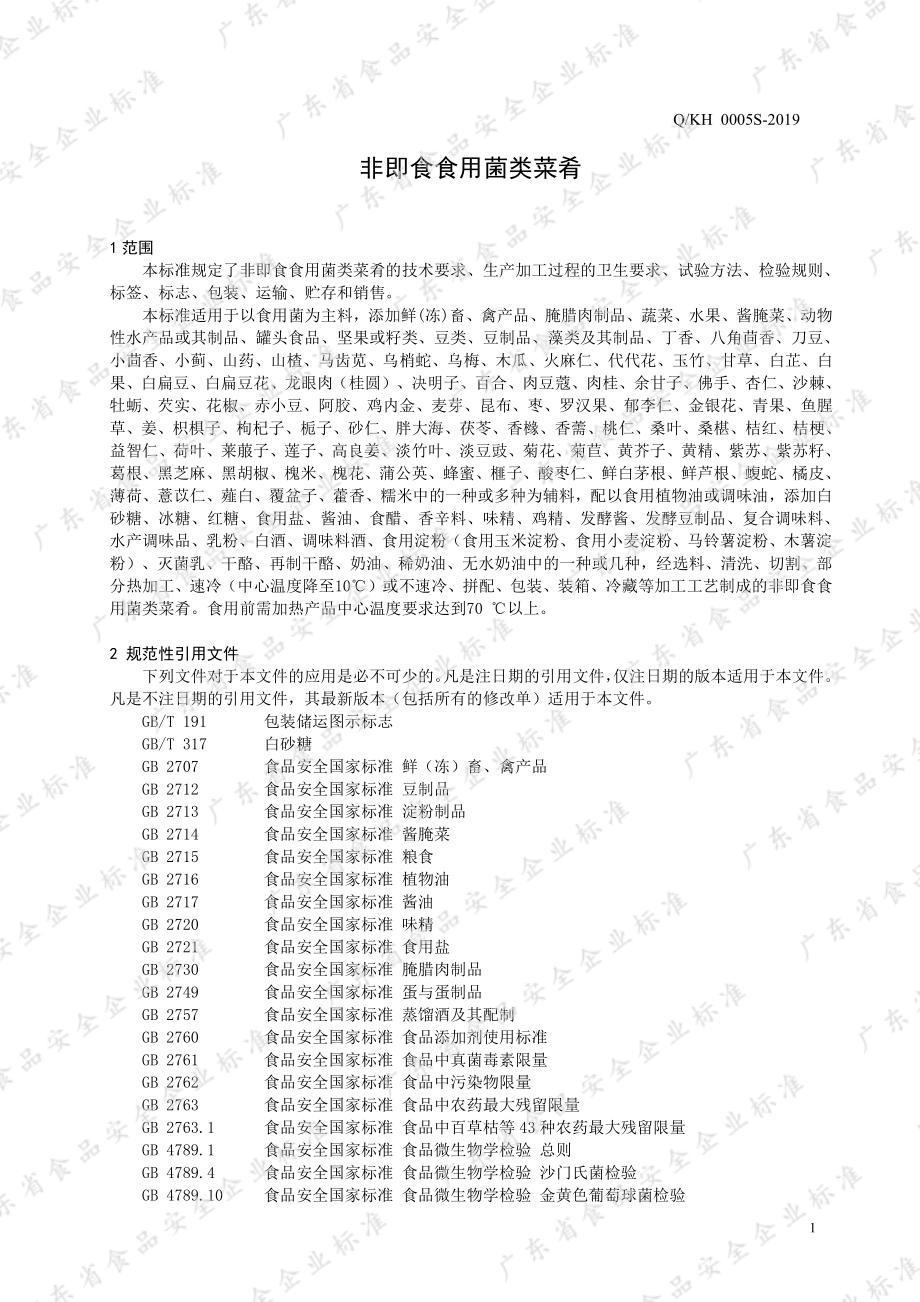 QKH 0005 S-2019 非即食食用菌类菜肴.pdf_第3页