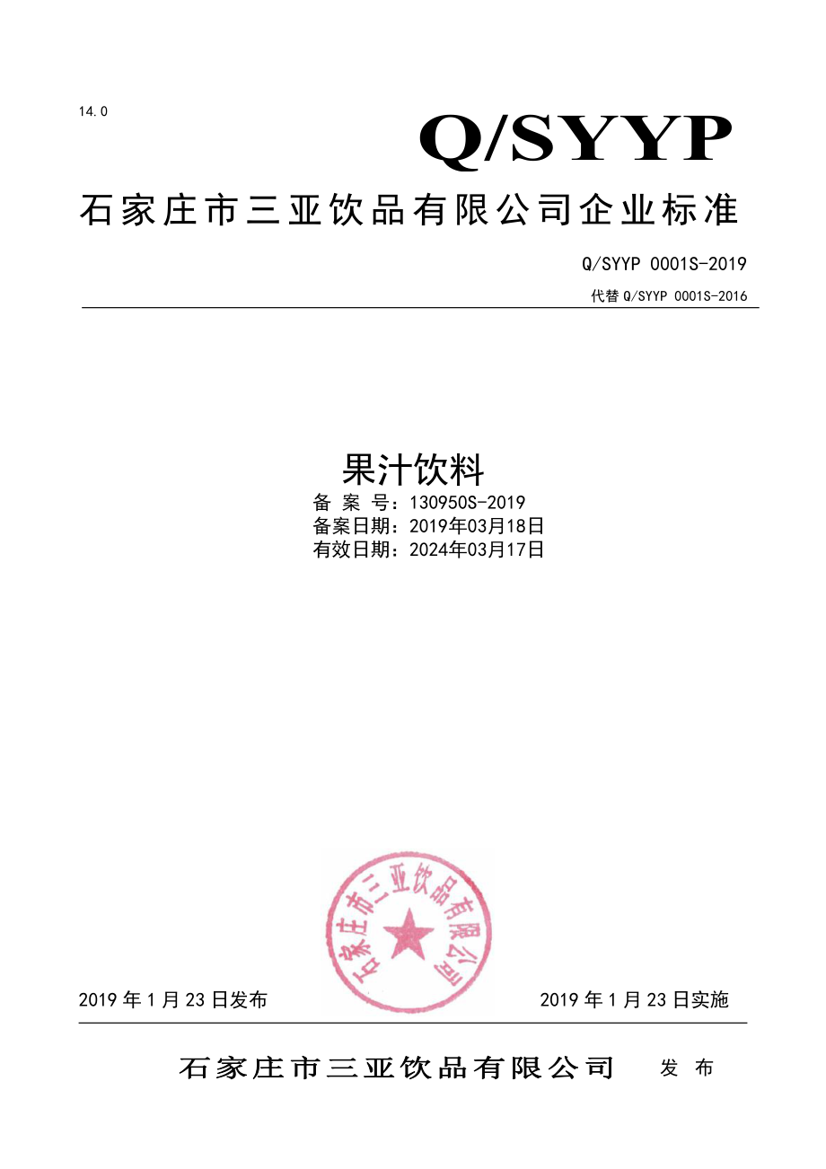 QSYYP 0001 S-2019 果汁饮料.pdf_第1页