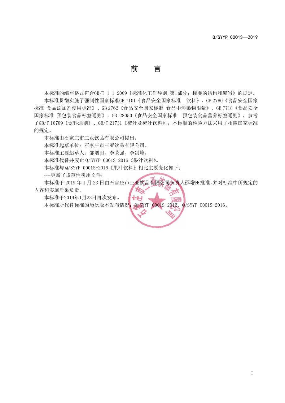 QSYYP 0001 S-2019 果汁饮料.pdf_第2页