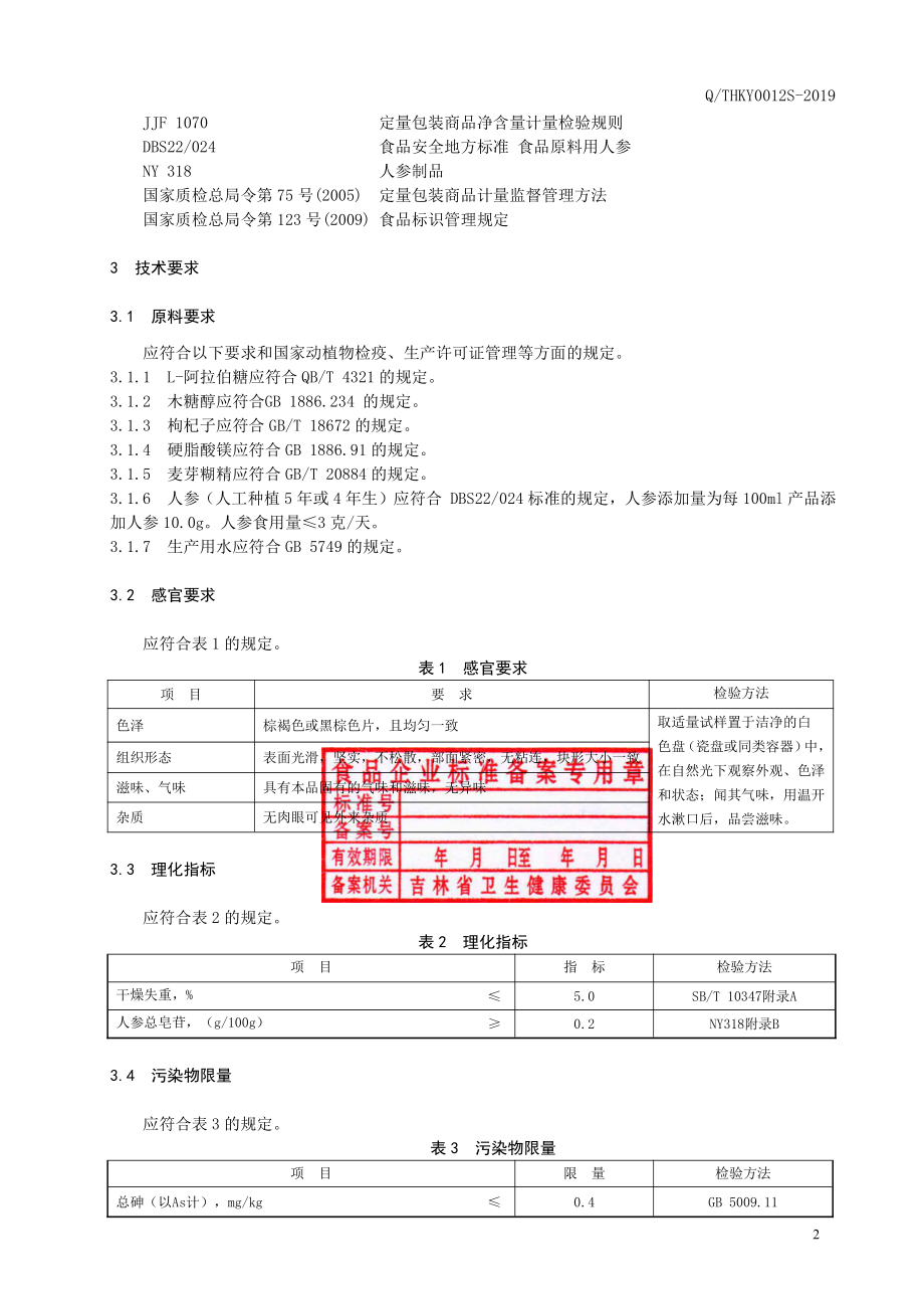 QTHKY 0012 S-2019 人参枸杞片（压片糖果）.pdf_第3页