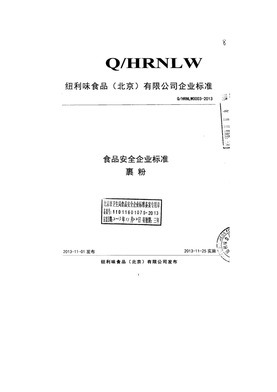 QHRNLW 0003-2013 纽利味食品（北京）有限公司 裹粉.pdf_第1页