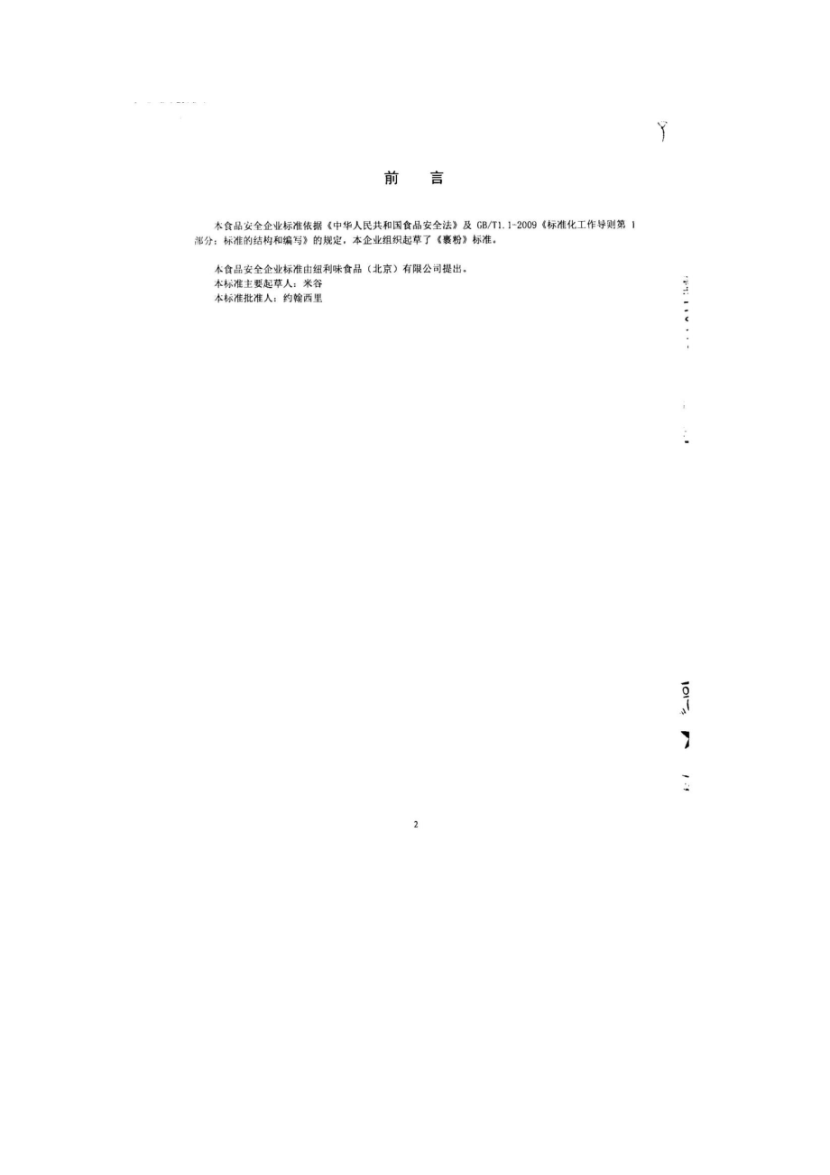 QHRNLW 0003-2013 纽利味食品（北京）有限公司 裹粉.pdf_第2页