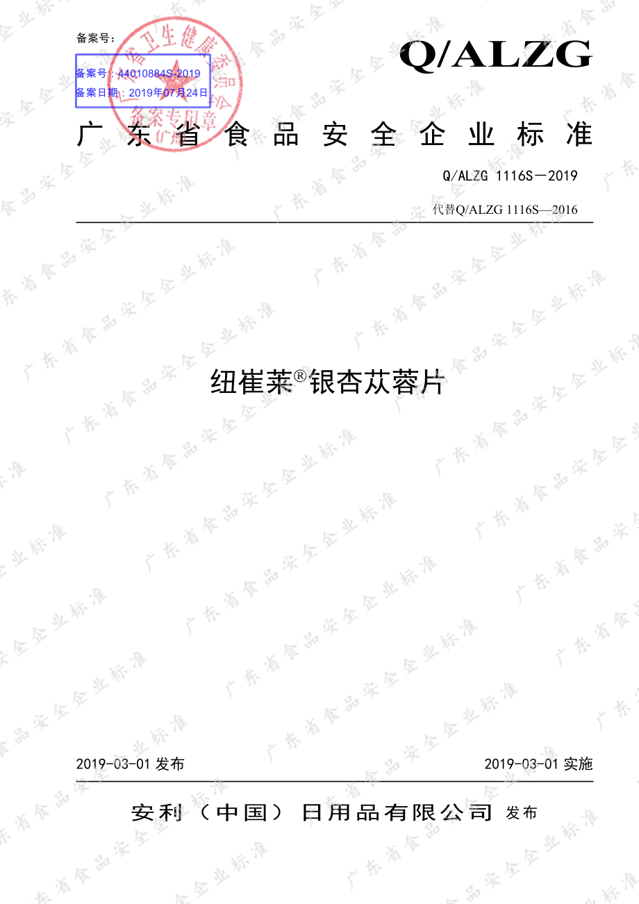 QALZG 1116 S-2019 纽崔莱&#174;银杏苁蓉片.pdf_第1页