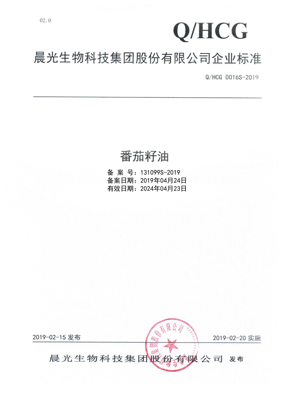 QHCG 0016 S-2019 番茄籽油.pdf_第1页