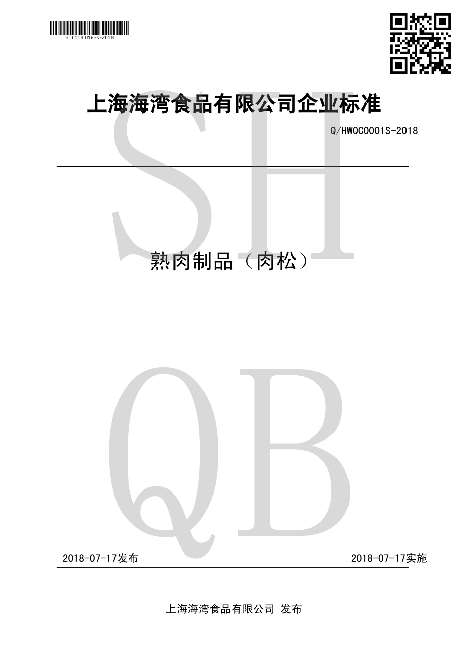 QHWQC 0001 S-2018 熟肉制品（肉松）.pdf_第1页