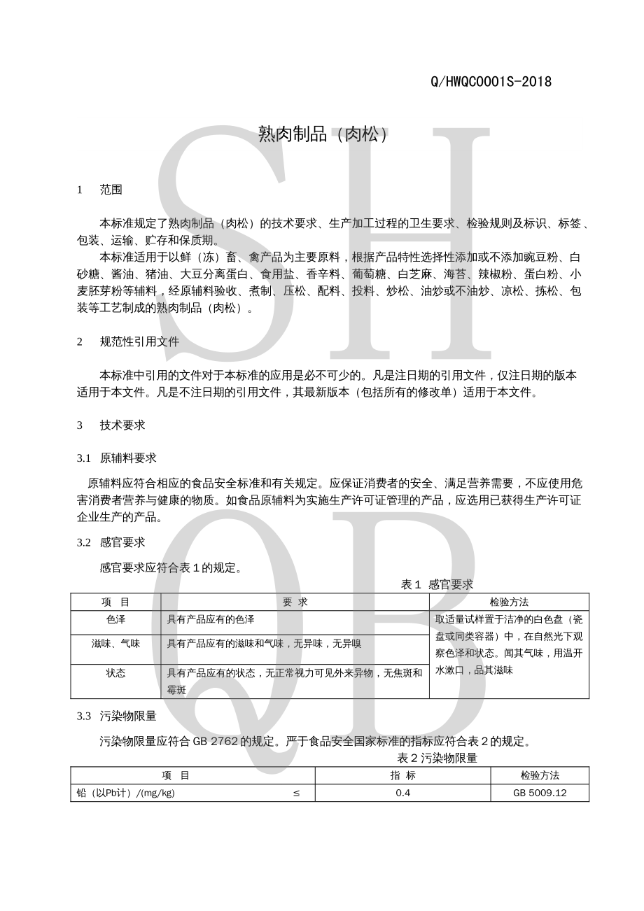 QHWQC 0001 S-2018 熟肉制品（肉松）.pdf_第3页