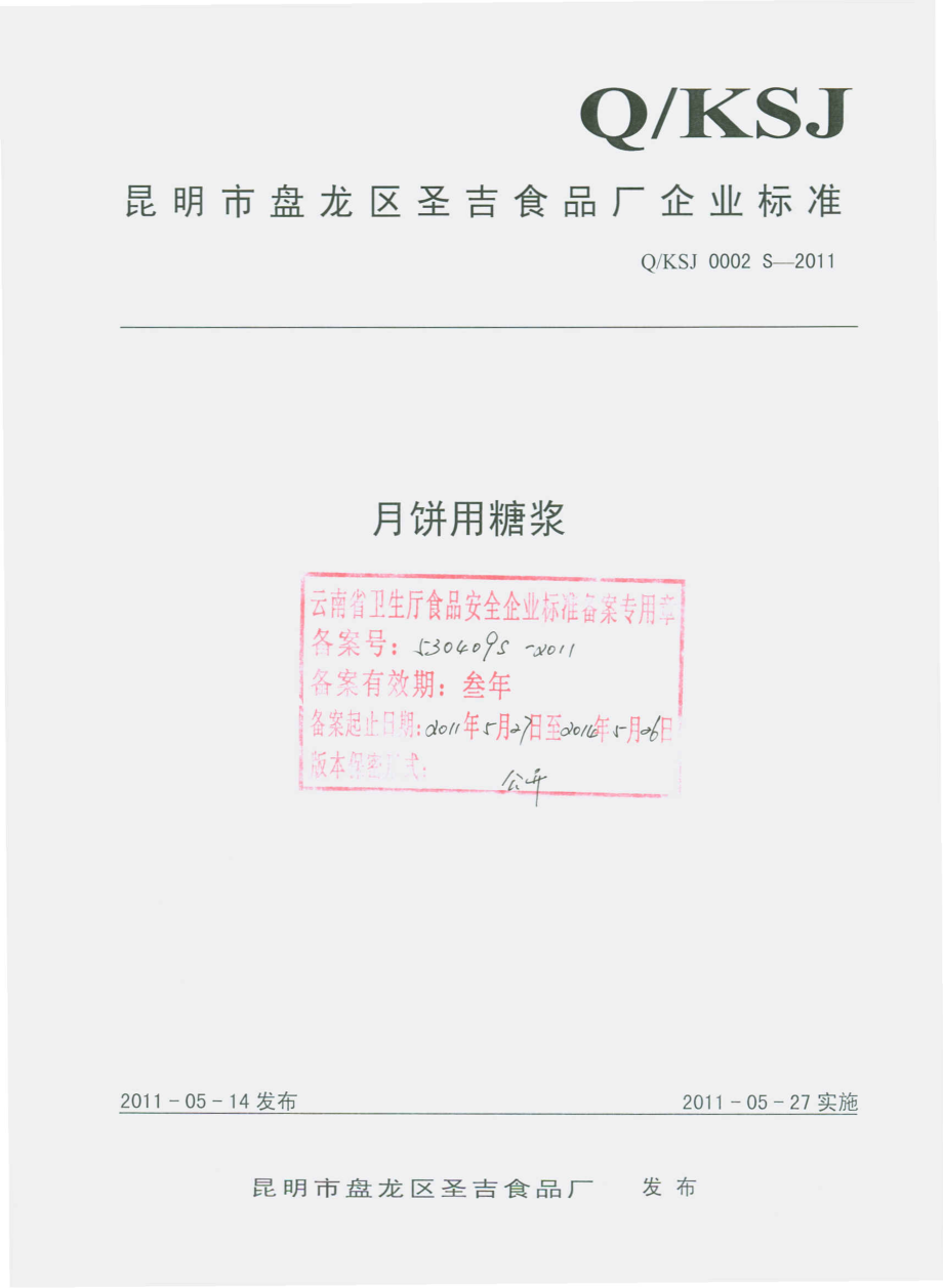 QKSJ 0002 S-2011 月饼用糖浆.pdf_第1页