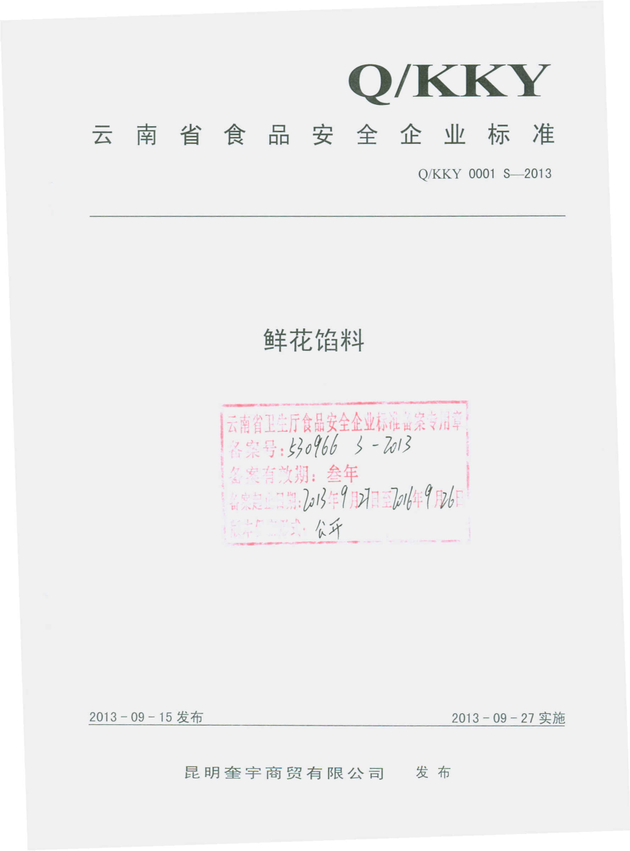 QKKY 0001 S-2013 昆明奎宇商贸有限公司 鲜花馅料.pdf_第1页