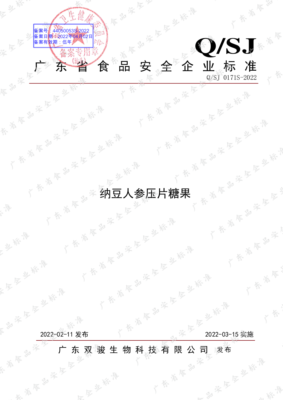 QSJ 0171 S-2022 纳豆人参压片糖果.pdf_第1页