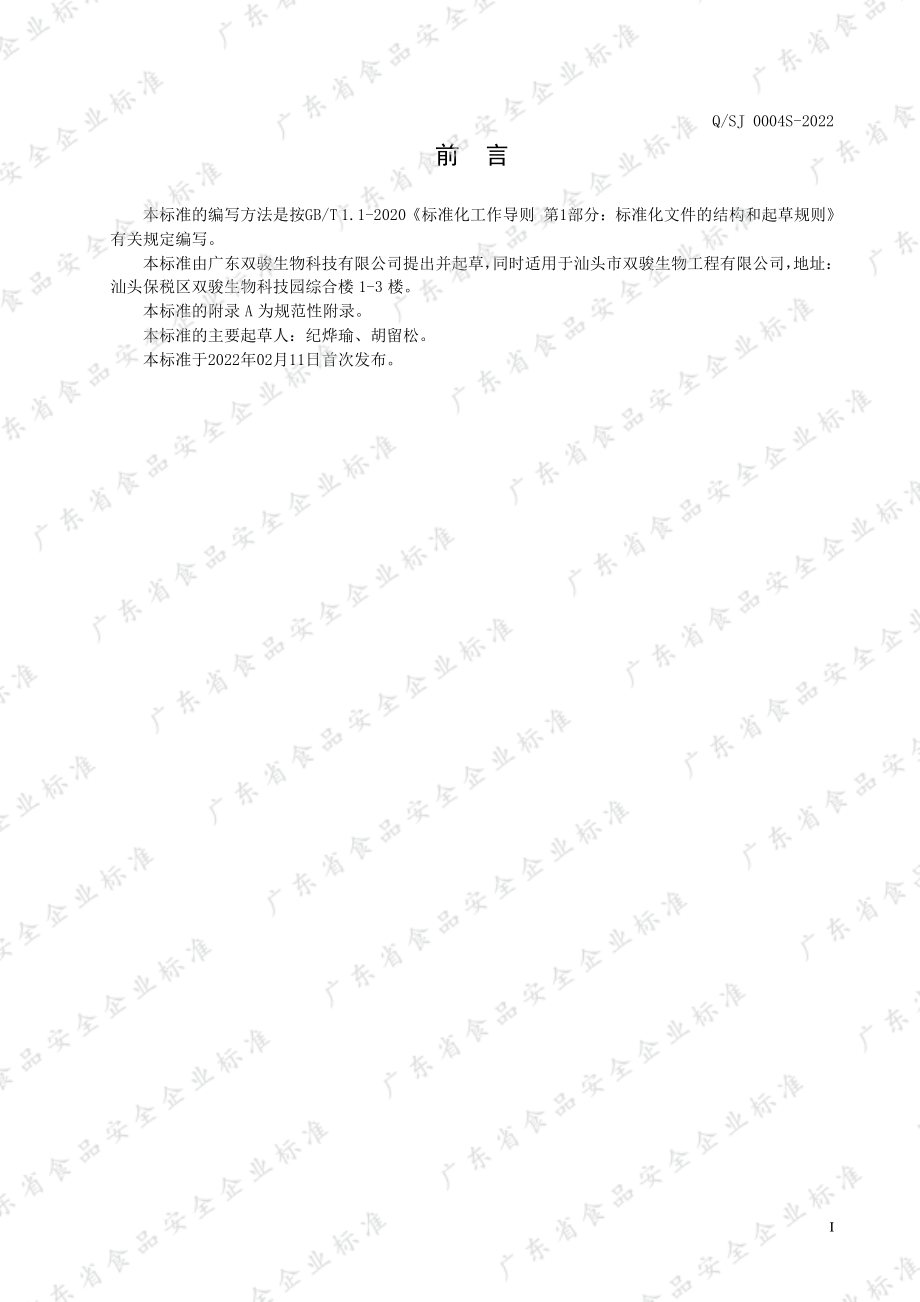 QSJ 0171 S-2022 纳豆人参压片糖果.pdf_第2页