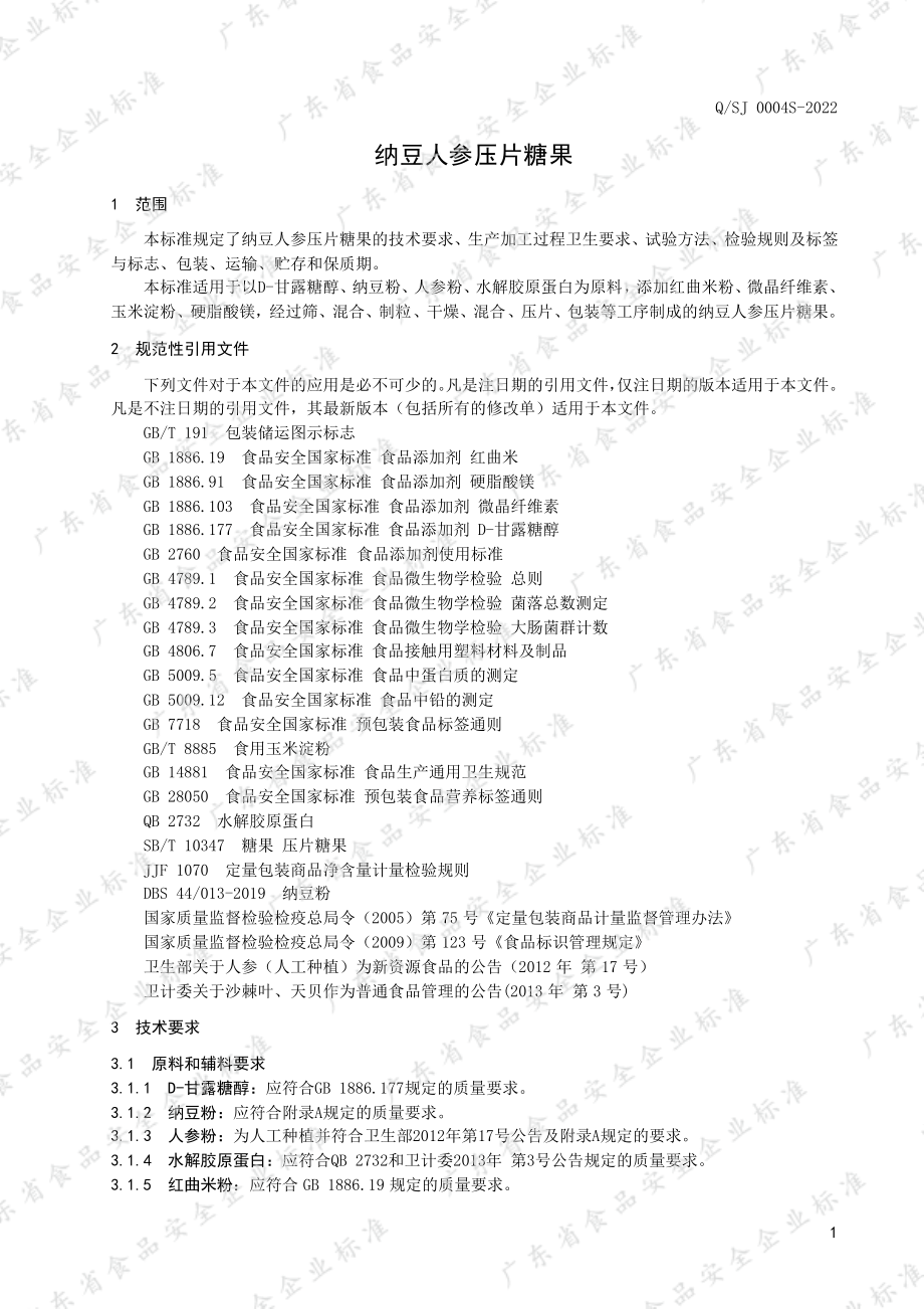 QSJ 0171 S-2022 纳豆人参压片糖果.pdf_第3页