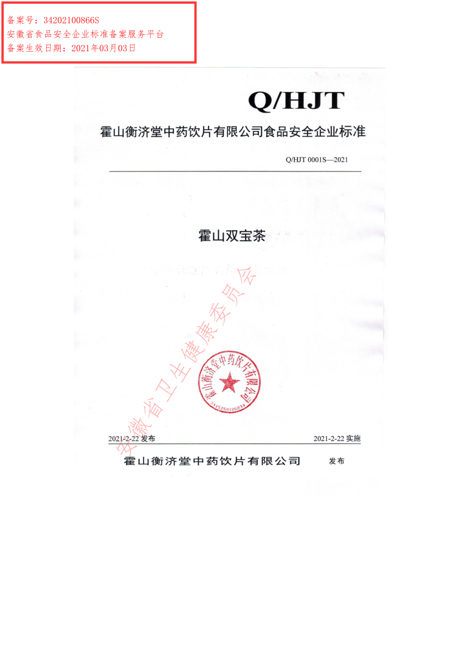 QHJT 0001 S-2021 霍山双宝茶.pdf_第1页