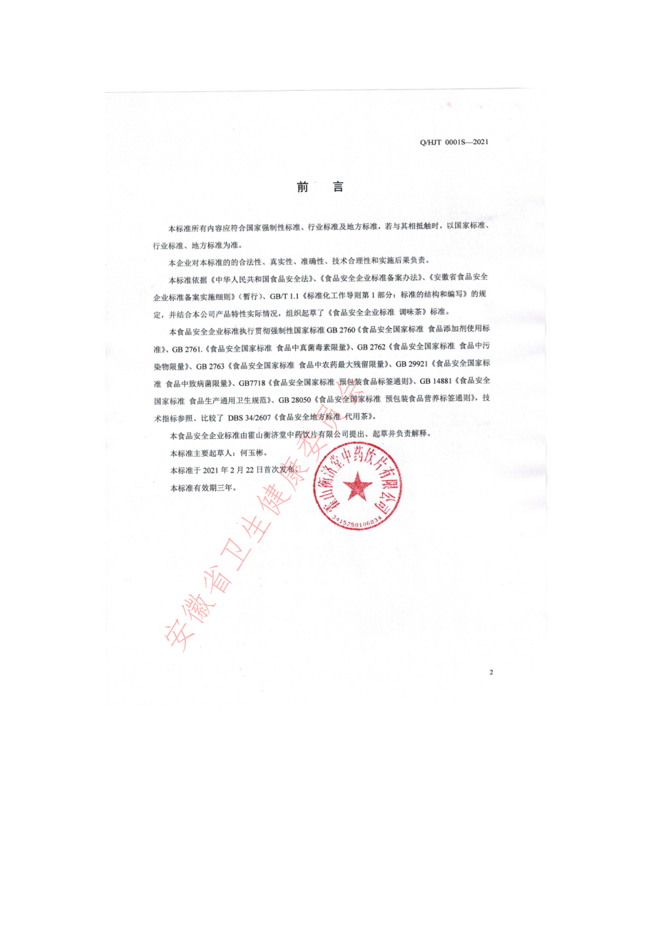 QHJT 0001 S-2021 霍山双宝茶.pdf_第2页