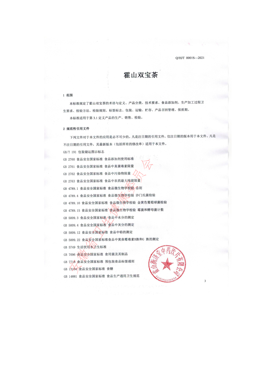 QHJT 0001 S-2021 霍山双宝茶.pdf_第3页