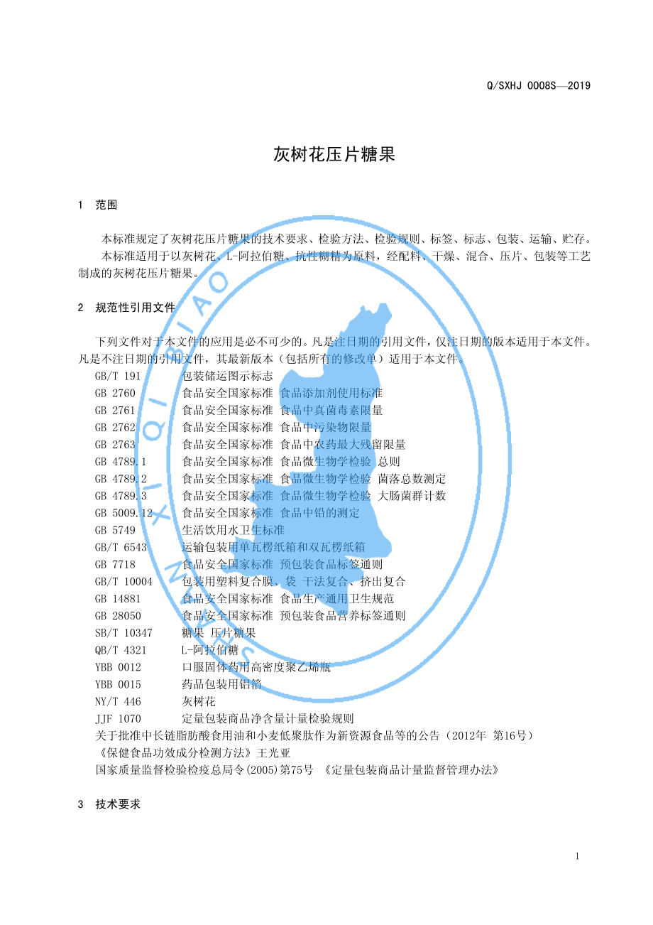 QSXHJ 0008 S-2019 灰树花压片糖果.pdf_第3页