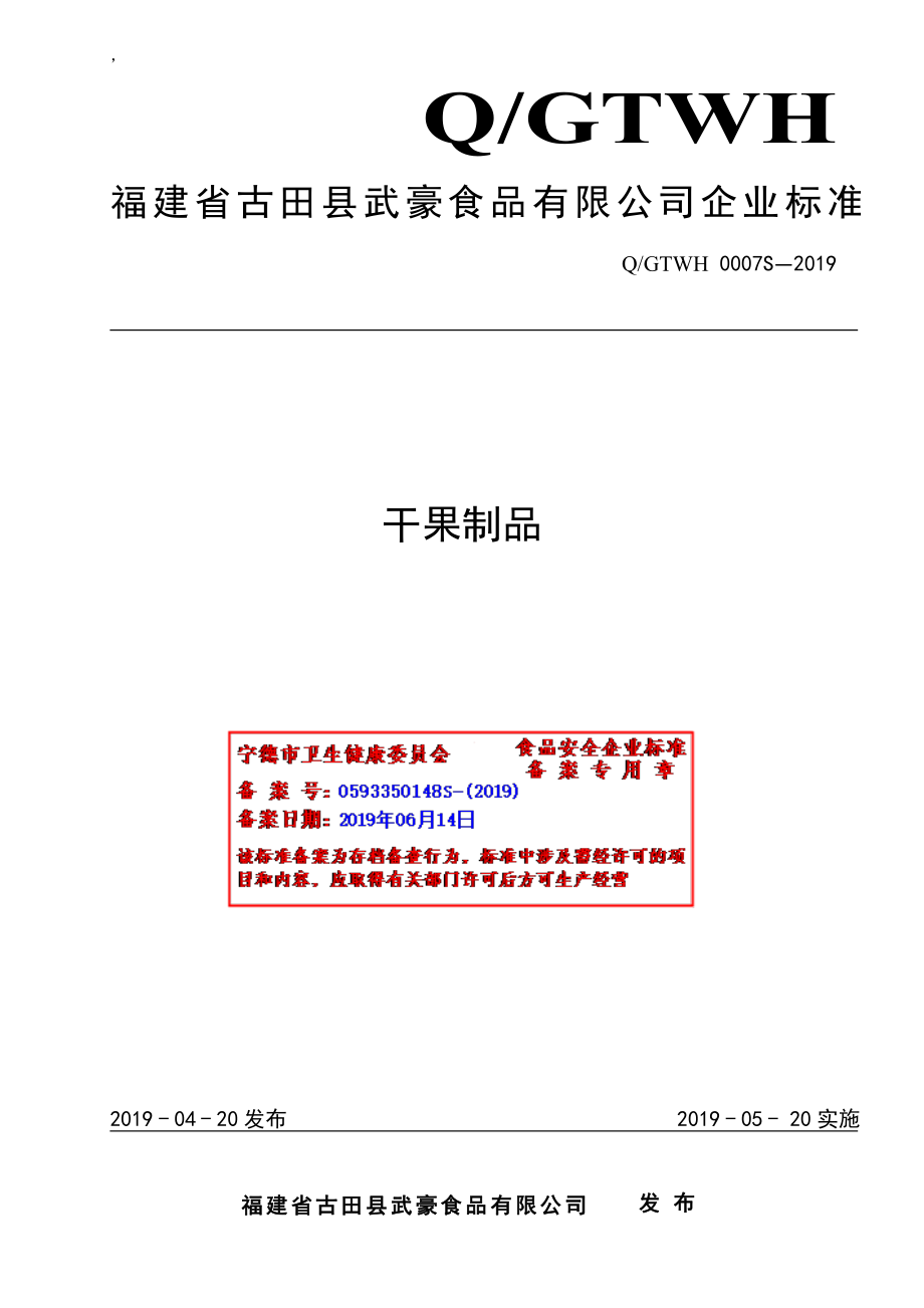 QGTWH 0007 S-2019 干果制品.pdf_第1页