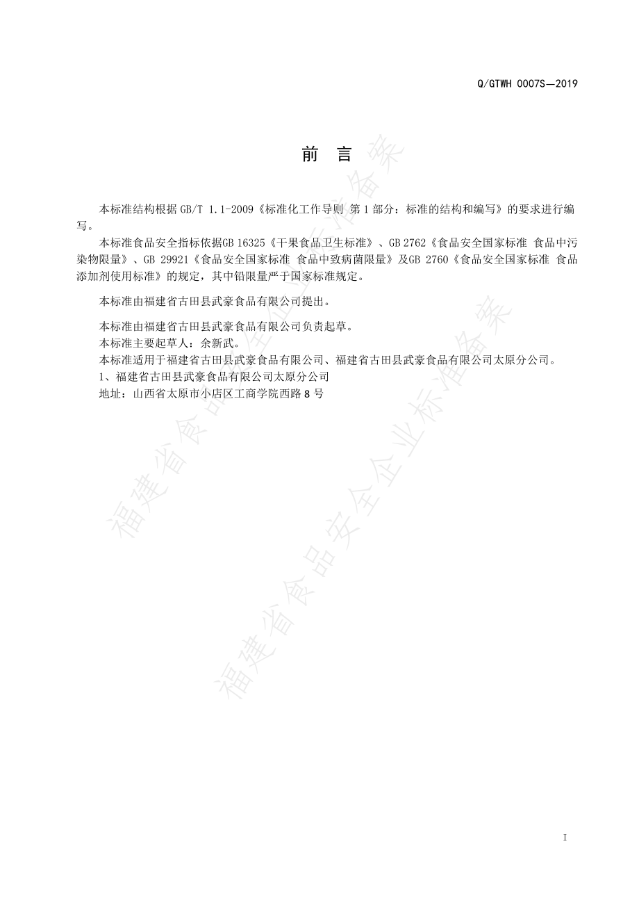 QGTWH 0007 S-2019 干果制品.pdf_第2页