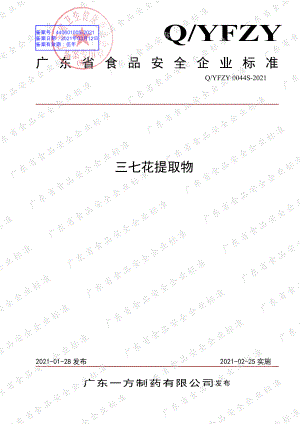 QYFZY 0044 S-2021 三七花提取物.pdf