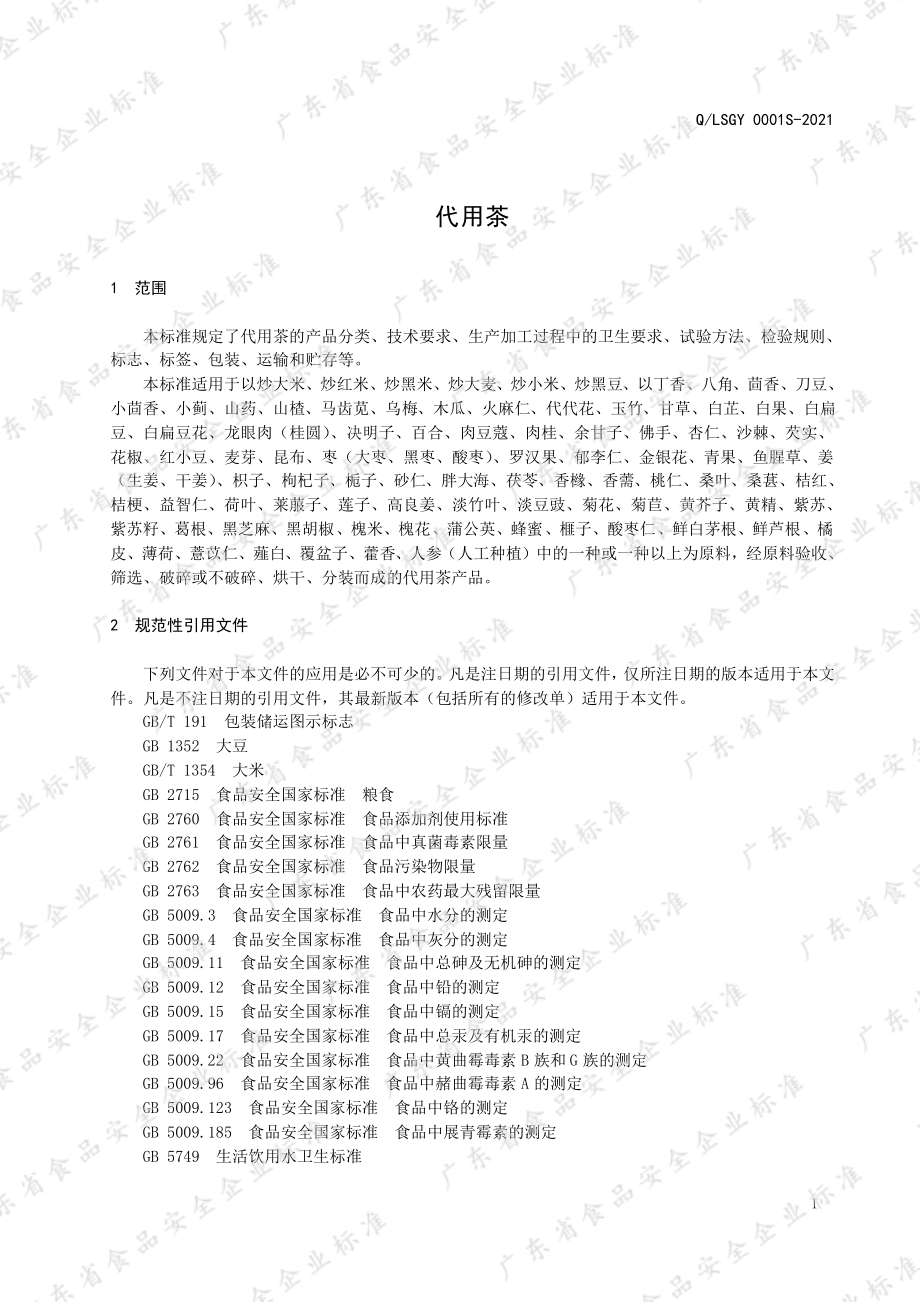 QLSGY 0001 S-2021 代用茶.pdf_第3页