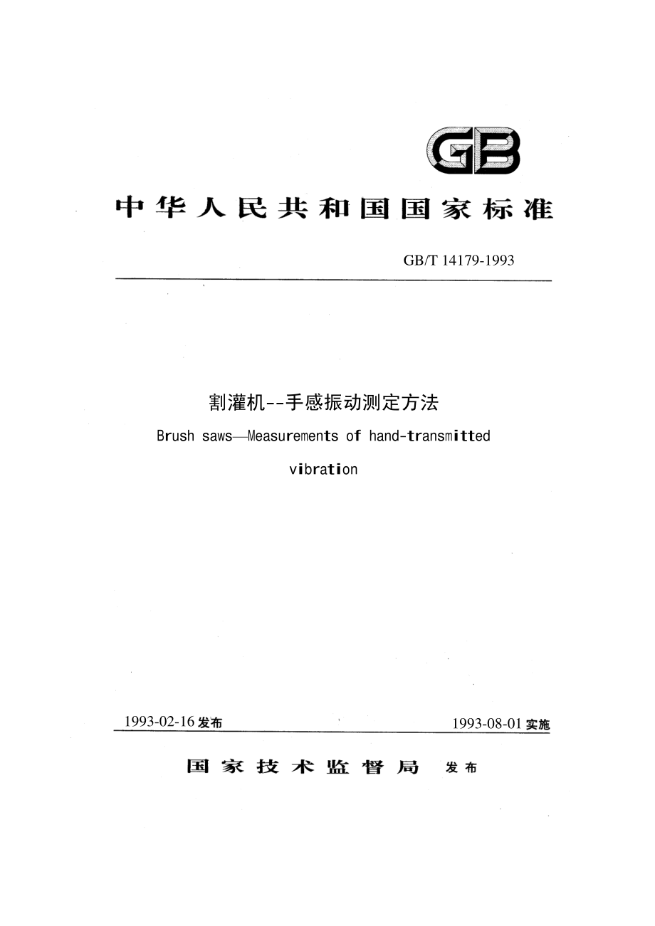 GBT 14179-1993 割灌机－手感振动测定方法.pdf_第1页