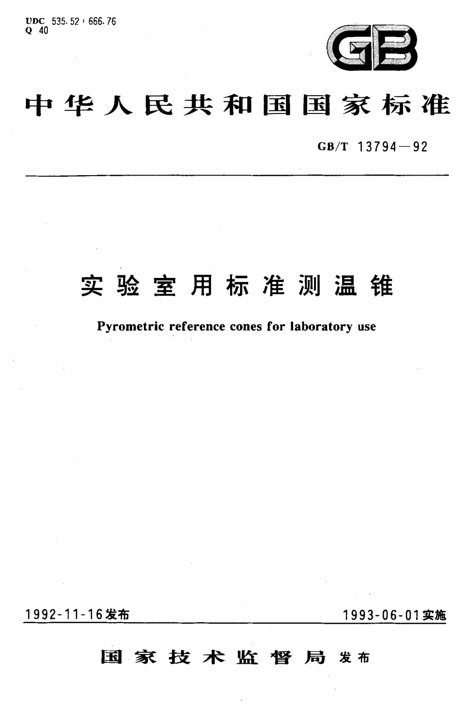 GBT 13794-1992 实验室用标准测温锥.pdf_第1页