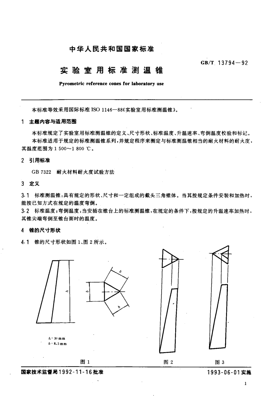 GBT 13794-1992 实验室用标准测温锥.pdf_第3页