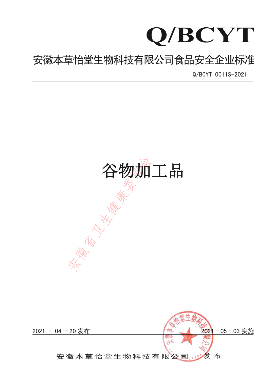 QBCYT 0011 S-2021 谷物加工品.pdf_第1页