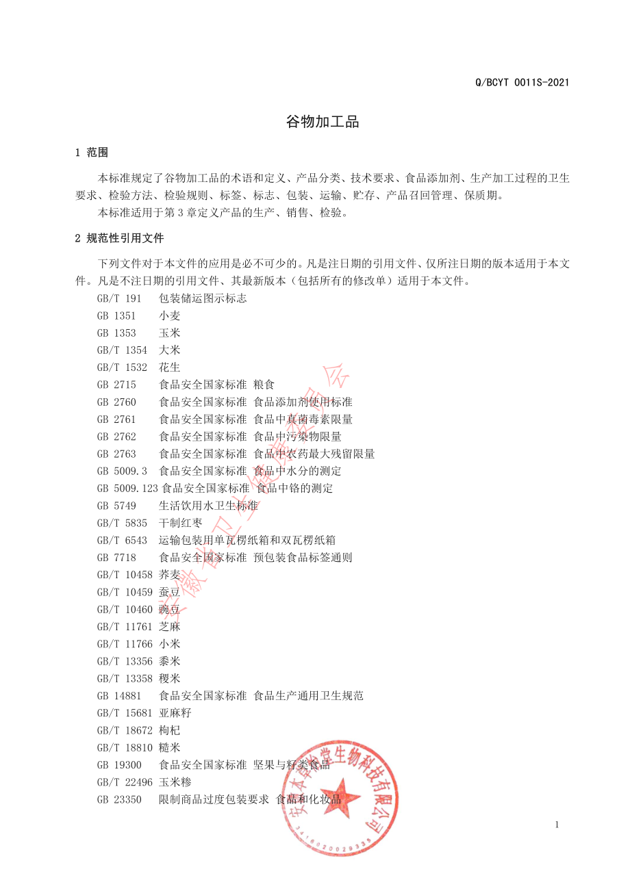 QBCYT 0011 S-2021 谷物加工品.pdf_第3页