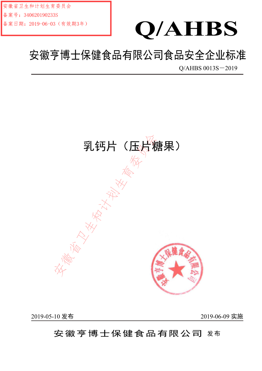 QAHBS 0013 S-2019 乳钙片（压片糖果）.pdf_第1页