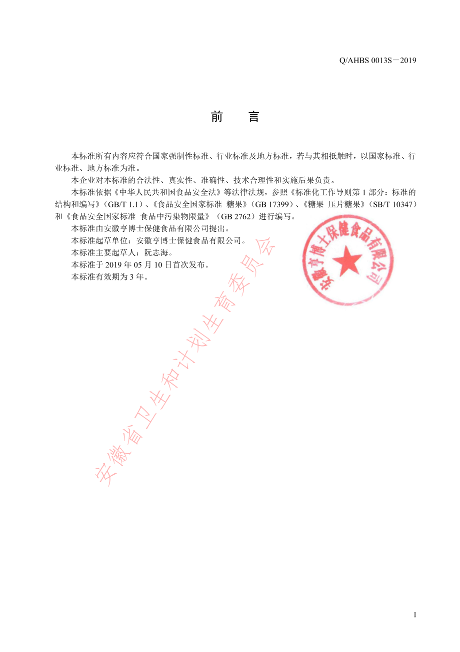 QAHBS 0013 S-2019 乳钙片（压片糖果）.pdf_第2页