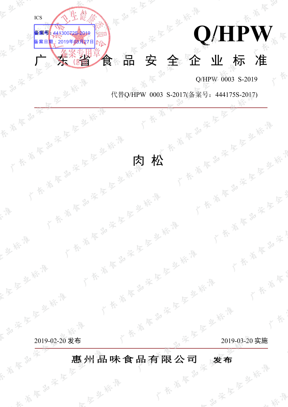 QHPW 0003 S-2019 肉松.pdf_第1页